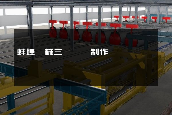 蚌埠機械三維動畫制作