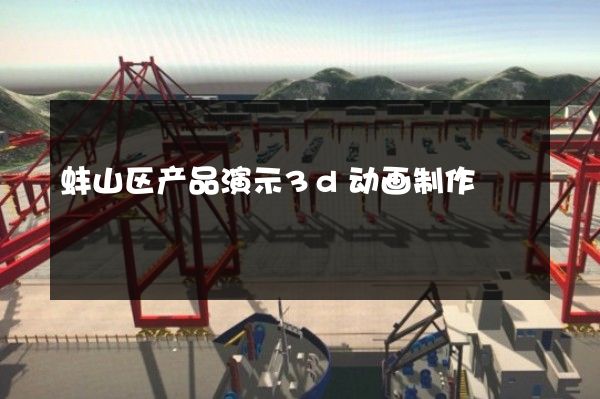 蚌山区产品演示3d动画制作