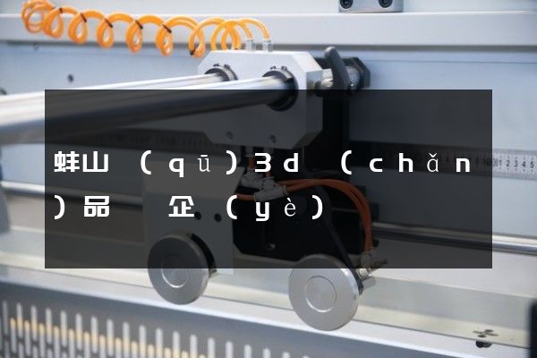 蚌山區(qū)3d產(chǎn)品動畫企業(yè)