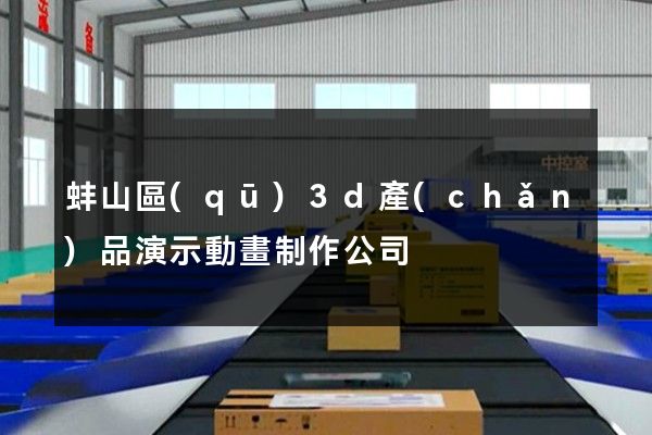 蚌山區(qū)3d產(chǎn)品演示動畫制作公司