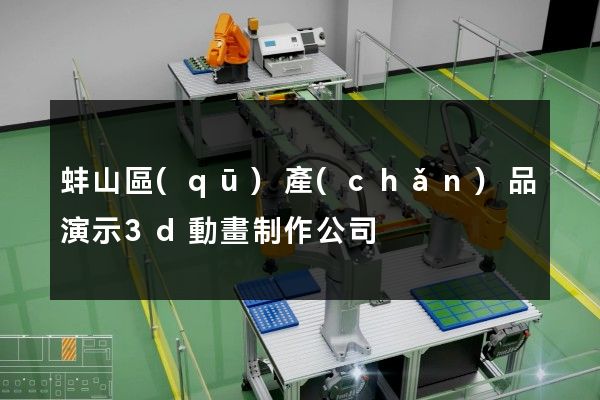 蚌山區(qū)產(chǎn)品演示3d動畫制作公司