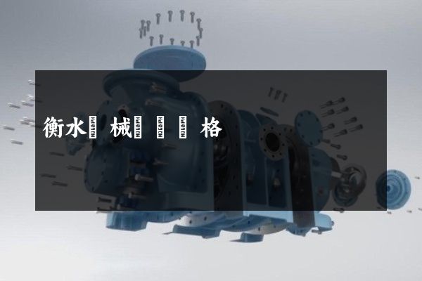 衡水機械動畫價格