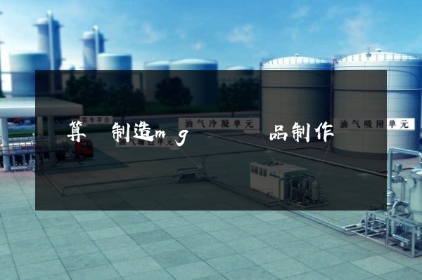 計算機制造mg動畫產品制作