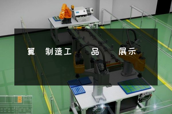 計算機制造工業產品動畫展示