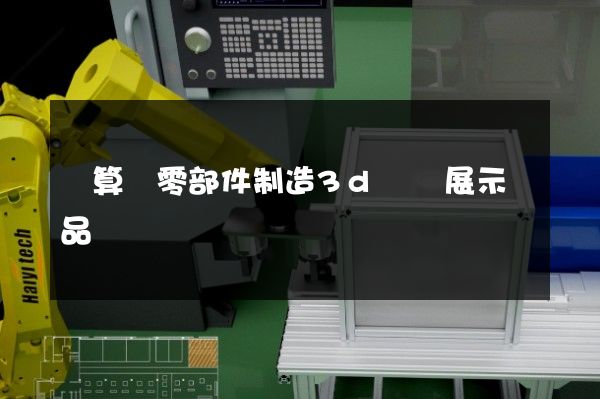 計算機零部件制造3d動畫展示產品