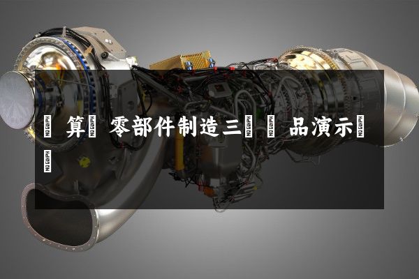 計算機零部件制造三維產品演示動畫