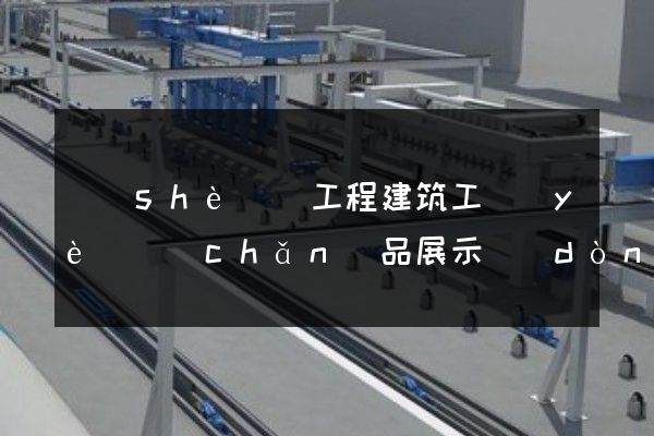 設(shè)備工程建筑工業(yè)產(chǎn)品展示動(dòng)畫