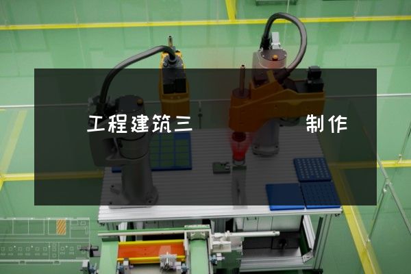 設備工程建筑三維動畫設計制作