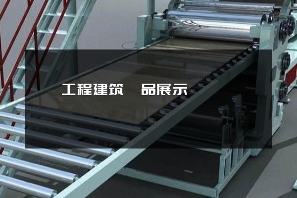 設備工程建筑產品展示動畫