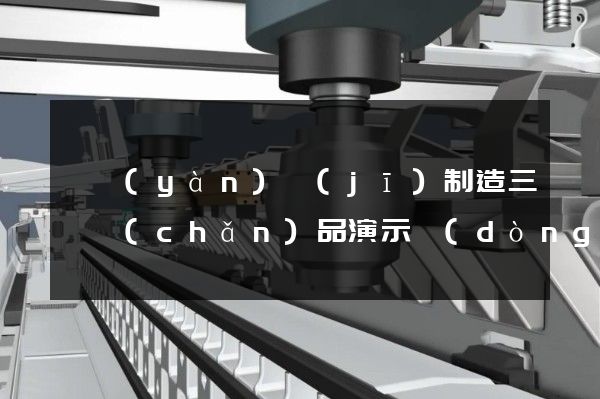 試驗(yàn)機(jī)制造三維產(chǎn)品演示動(dòng)畫