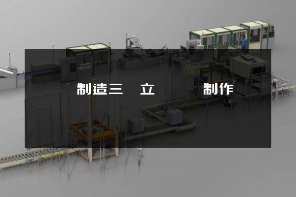 試驗機制造三維立體動畫制作