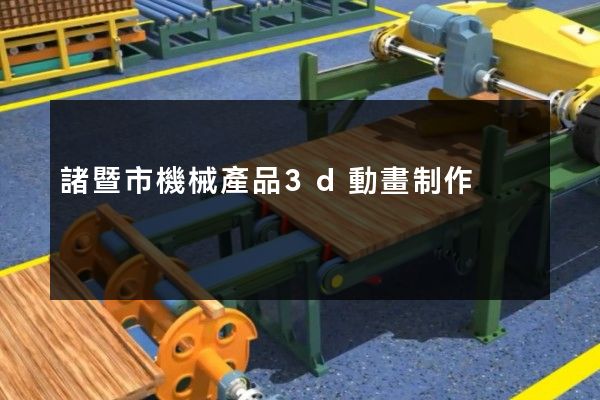 諸暨市機械產品3d動畫制作