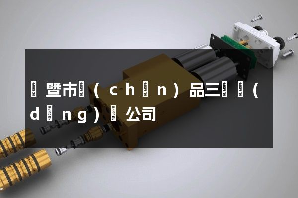 諸暨市產(chǎn)品三維動(dòng)畫公司