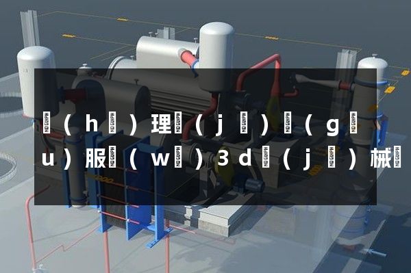 護(hù)理機(jī)構(gòu)服務(wù)3d機(jī)械產(chǎn)品動(dòng)畫