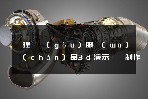 護理機構(gòu)服務(wù)產(chǎn)品3d演示動畫制作