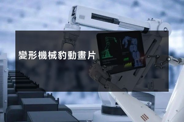 變形機械豹動畫片