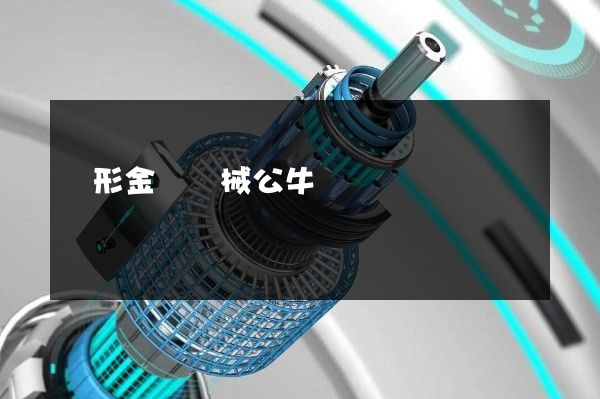 變形金剛機械公牛動畫