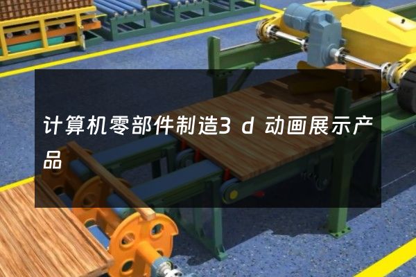 计算机零部件制造3d动画展示产品