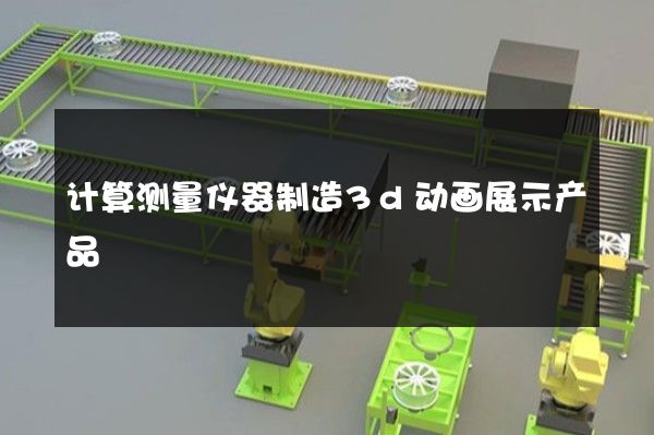 计算测量仪器制造3d动画展示产品