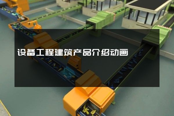 设备工程建筑产品介绍动画