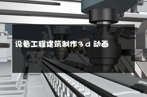 设备工程建筑制作3d动画