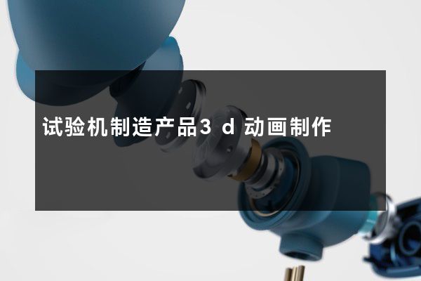 试验机制造产品3d动画制作