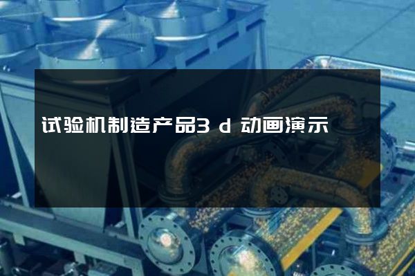 试验机制造产品3d动画演示