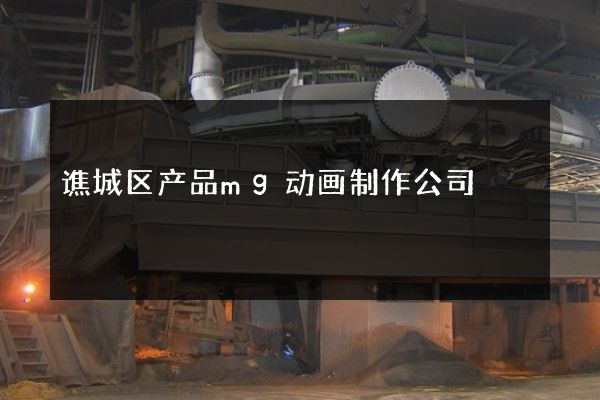 谯城区产品mg动画制作公司