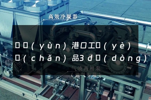 貨運(yùn)港口工業(yè)產(chǎn)品3d動(dòng)畫