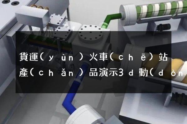 貨運(yùn)火車(chē)站產(chǎn)品演示3d動(dòng)畫(huà)制作