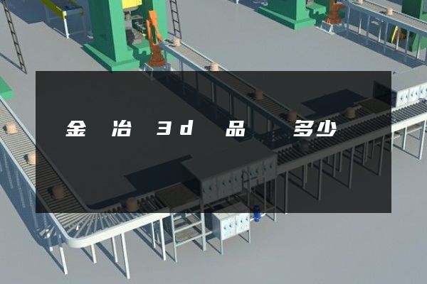 貴金屬冶煉3d產品動畫多少錢