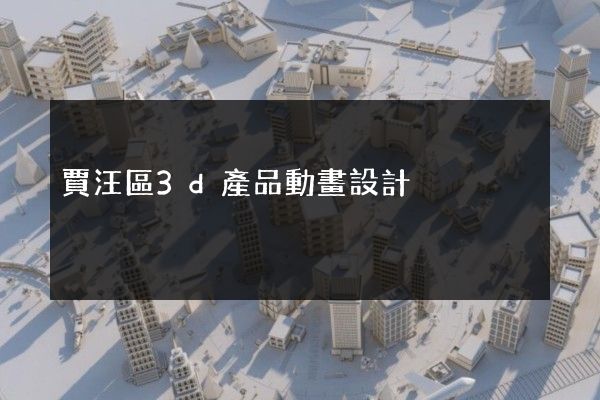 賈汪區3d產品動畫設計