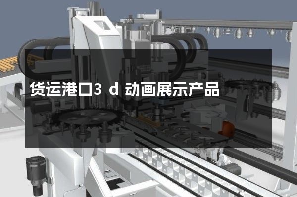 货运港口3d动画展示产品