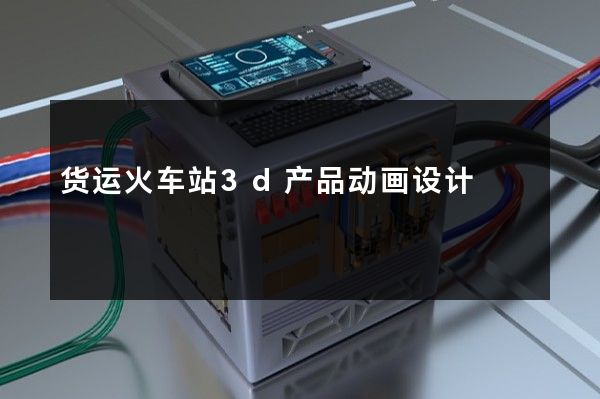 货运火车站3d产品动画设计