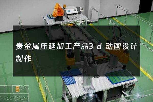 贵金属压延加工产品3d动画设计制作