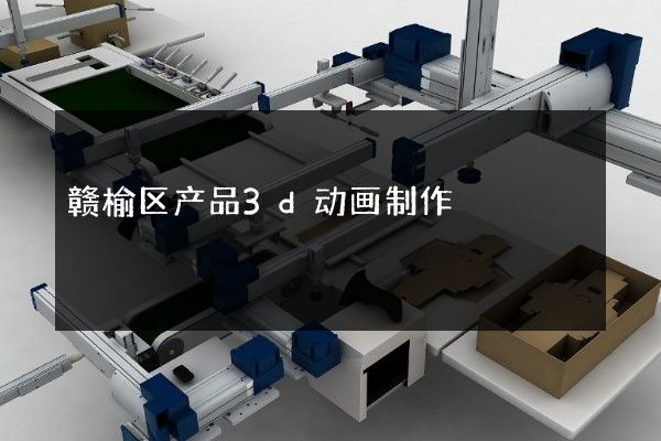 赣榆区产品3d动画制作