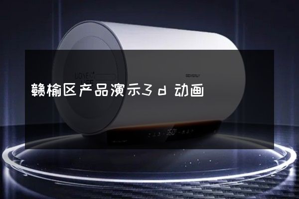 赣榆区产品演示3d动画