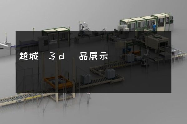 越城區3d產品展示動畫設計