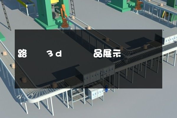 路橋區3d動畫產品展示