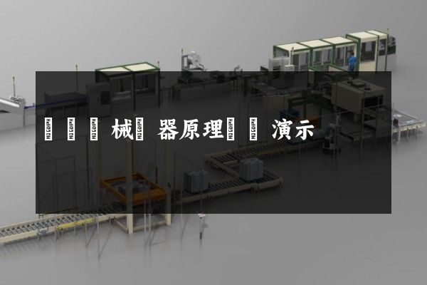 軋鋼機械電器原理動畫演示