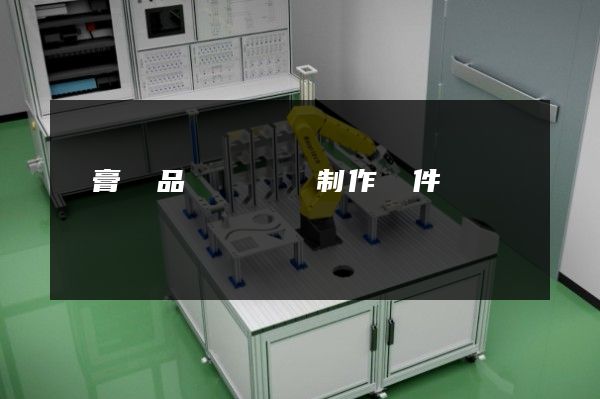 軟膏產品動畫視頻制作軟件