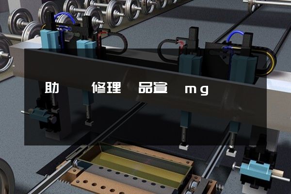 輔助設備修理產品宣傳mg動畫