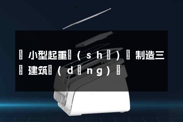 輕小型起重設(shè)備制造三維建筑動(dòng)畫