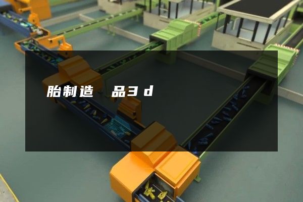 輪胎制造產品3d動畫設計