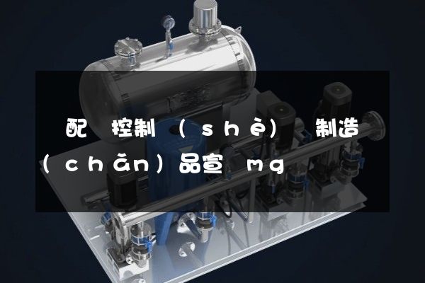 輸配電控制設(shè)備制造產(chǎn)品宣傳mg動畫