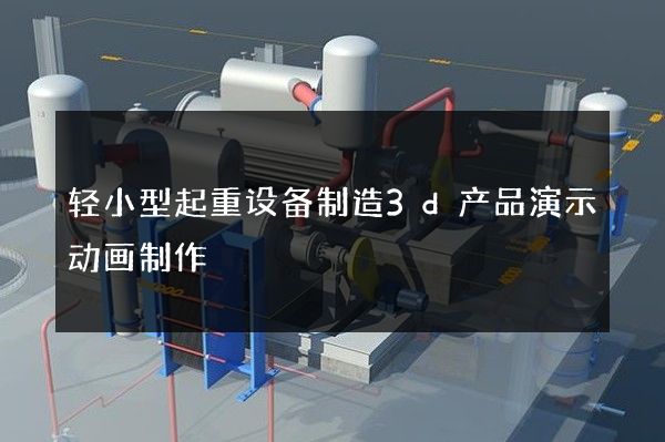 轻小型起重设备制造3d产品演示动画制作