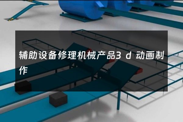 辅助设备修理机械产品3d动画制作