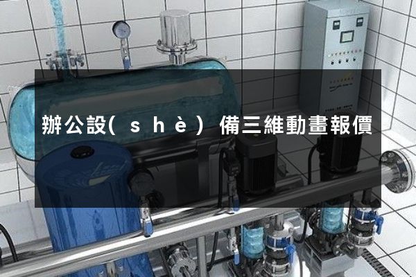 辦公設(shè)備三維動畫報價