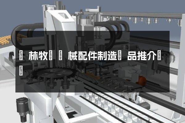 農林牧漁機械配件制造產品推介動畫