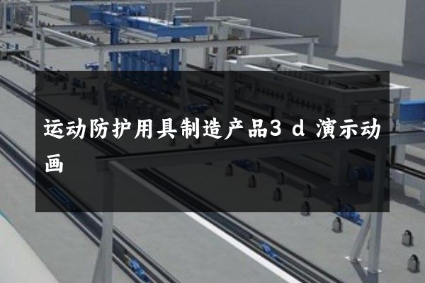 运动防护用具制造产品3d演示动画